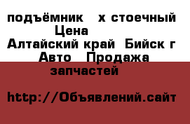 подъёмник 2-х стоечный  › Цена ­ 35 000 - Алтайский край, Бийск г. Авто » Продажа запчастей   